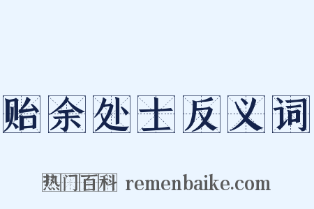 贻余处士反义词是什么意思的图片